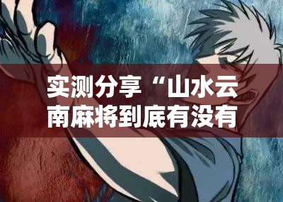 实测分享“山水云南麻将到底有没有挂”原来可以开挂