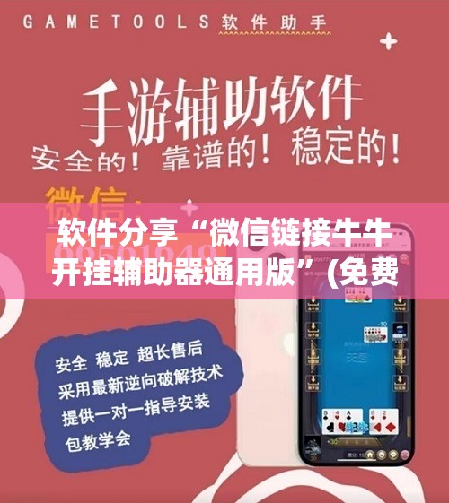软件分享“微信链接牛牛开挂辅助器通用版”(免费)开挂辅助教学(最新辅助开挂教程)