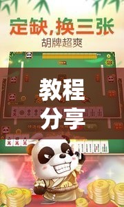 教程分享“微乐河北麻将开挂神器”2026开挂教程步骤