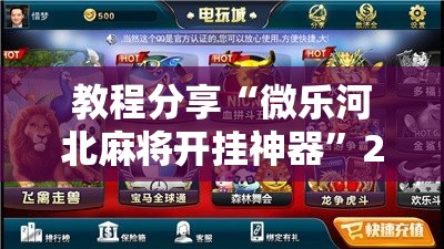 教程分享“微乐河北麻将开挂神器”2026开挂教程步骤