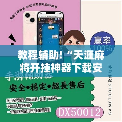教程辅助!“天涯麻将开挂神器下载安装”开挂详细教程