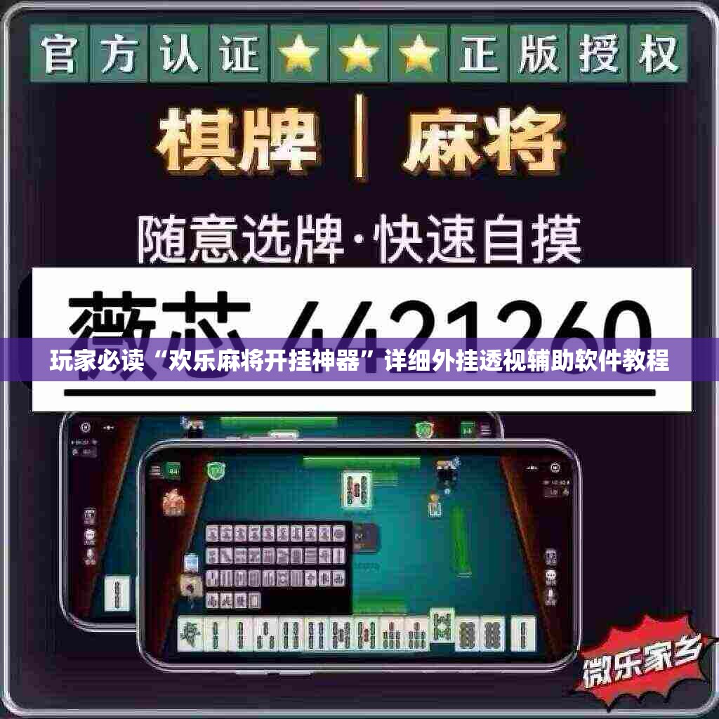 玩家必读“欢乐麻将开挂神器”详细外挂透视辅助软件教程
