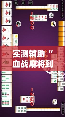 实测辅助“血战麻将到底有没有挂”科技辅助神器手机版