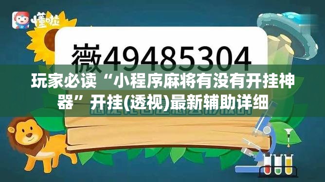玩家必读“小程序麻将有没有开挂神器”开挂(透视)最新辅助详细