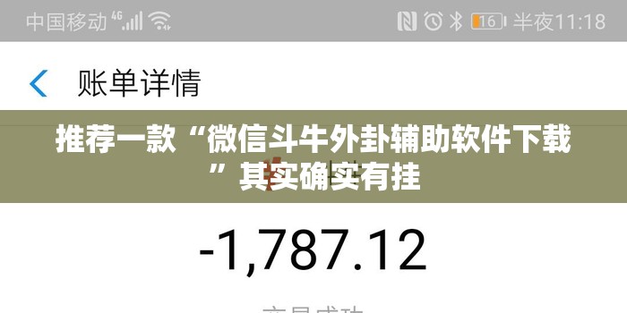 推荐一款“微信斗牛外卦辅助软件下载”其实确实有挂