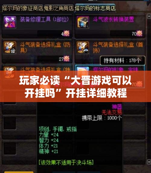 玩家必读“大晋游戏可以开挂吗”开挂详细教程