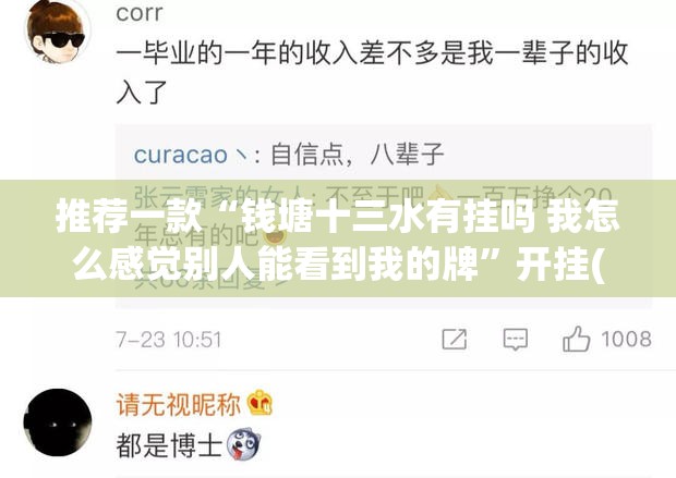 推荐一款“钱塘十三水有挂吗 我怎么感觉别人能看到我的牌”开挂(透视)辅助神器