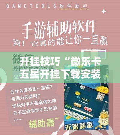 开挂技巧“微乐卡五星开挂下载安装”科技辅助神器手机版