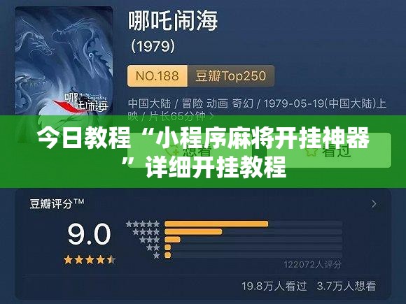 今日教程“小程序麻将开挂神器”详细开挂教程