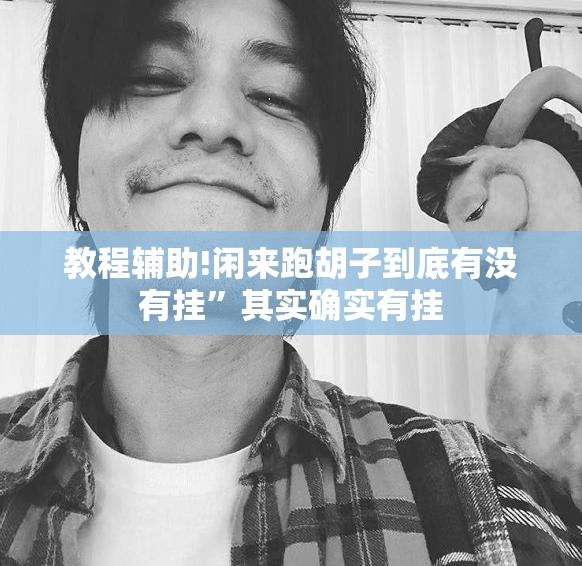教程辅助!闲来跑胡子到底有没有挂”其实确实有挂
