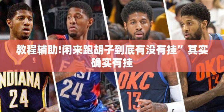 教程辅助!闲来跑胡子到底有没有挂”其实确实有挂