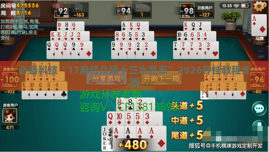 必备科技“17麻将众娱十三水胜率”2026开挂教程步骤