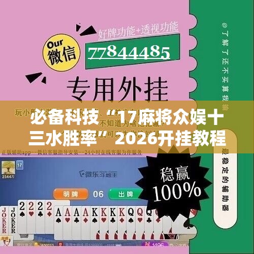 必备科技“17麻将众娱十三水胜率”2026开挂教程步骤