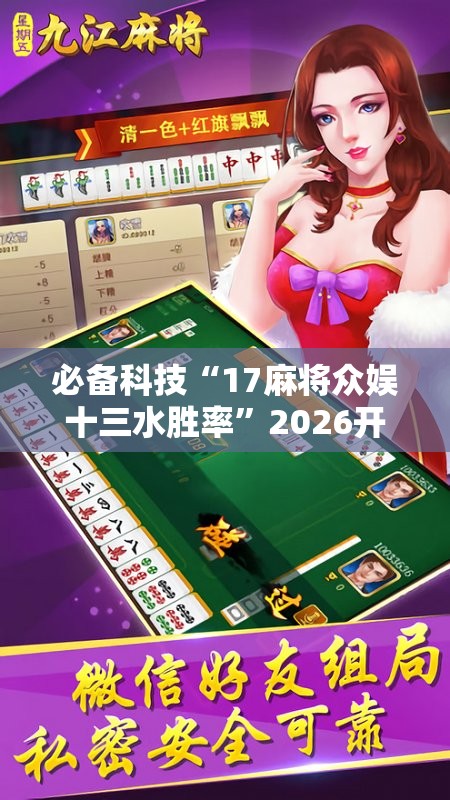 必备科技“17麻将众娱十三水胜率	”2026开挂教程步骤