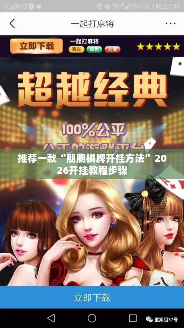 推荐一款“朋朋棋牌开挂方法”2026开挂教程步骤