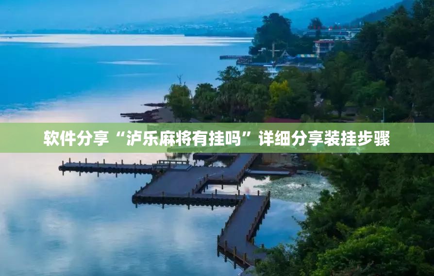 软件分享“泸乐麻将有挂吗	”详细分享装挂步骤