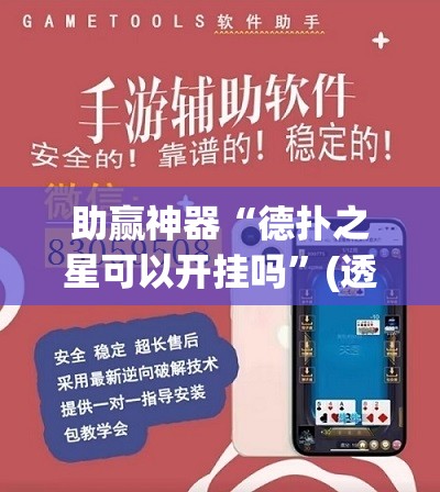 助赢神器“德扑之星可以开挂吗”(透视)其实确实有挂