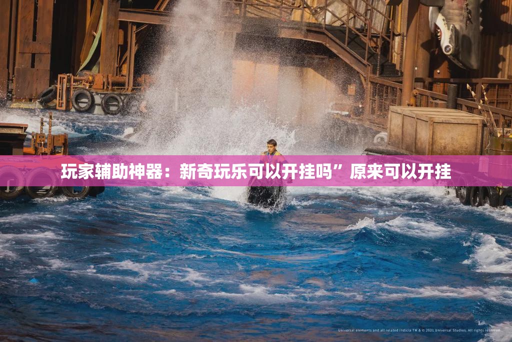玩家辅助神器：新奇玩乐可以开挂吗”原来可以开挂