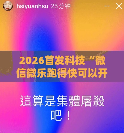 2026首发科技“微信微乐跑得快可以开挂吗”原来可以开挂
