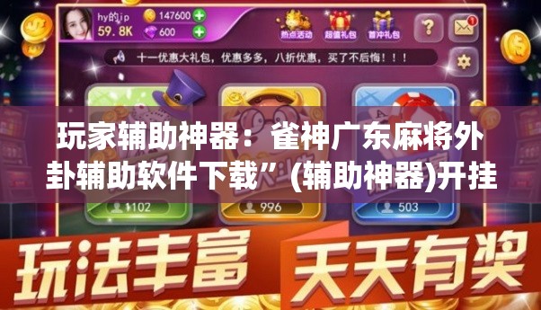 玩家辅助神器：雀神广东麻将外卦辅助软件下载	”(辅助神器)开挂详细教程