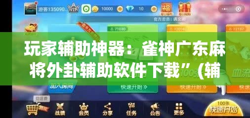 玩家辅助神器：雀神广东麻将外卦辅助软件下载”(辅助神器)开挂详细教程