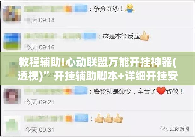 教程辅助!心动联盟万能开挂神器(透视)”开挂辅助脚本+详细开挂安装教程