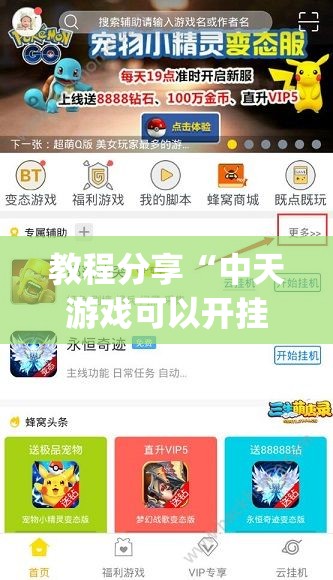 教程分享“中天游戏可以开挂吗”(透视挂)辅助下载教程