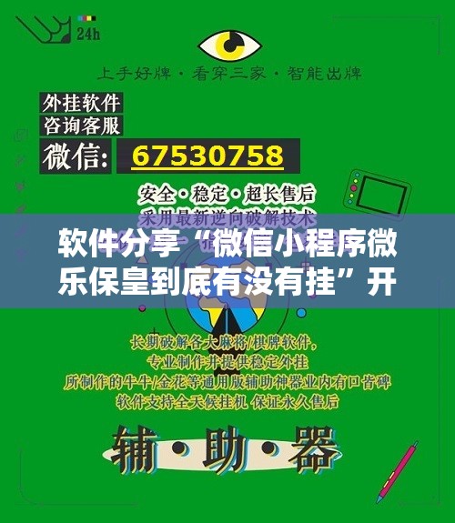 软件分享“微信小程序微乐保皇到底有没有挂”开挂详细教程