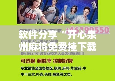 软件分享“开心泉州麻将免费挂下载”开挂详细教程
