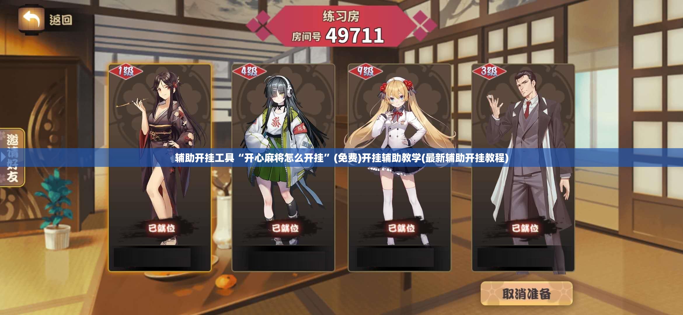 辅助开挂工具“开心麻将怎么开挂”(免费)开挂辅助教学(最新辅助开挂教程)