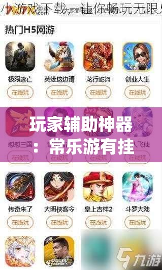 玩家辅助神器：常乐游有挂吗”(免费)开挂辅助教学(最新辅助开挂教程)