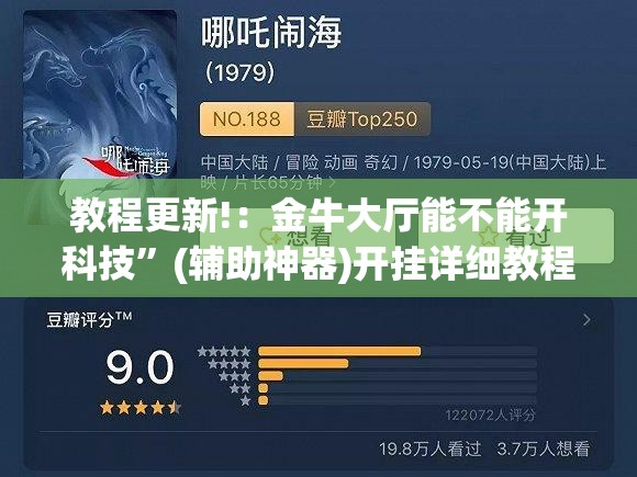 教程更新!：金牛大厅能不能开科技”(辅助神器)开挂详细教程