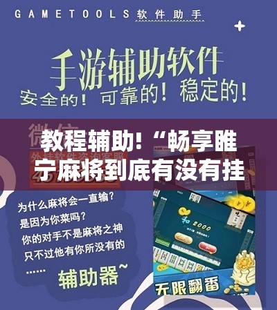 教程辅助!“畅享睢宁麻将到底有没有挂”细辅助教程分享