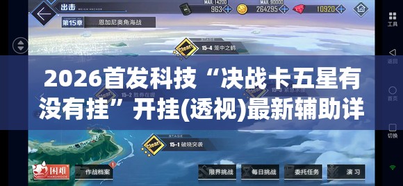 2026首发科技“决战卡五星有没有挂”开挂(透视)最新辅助详细
