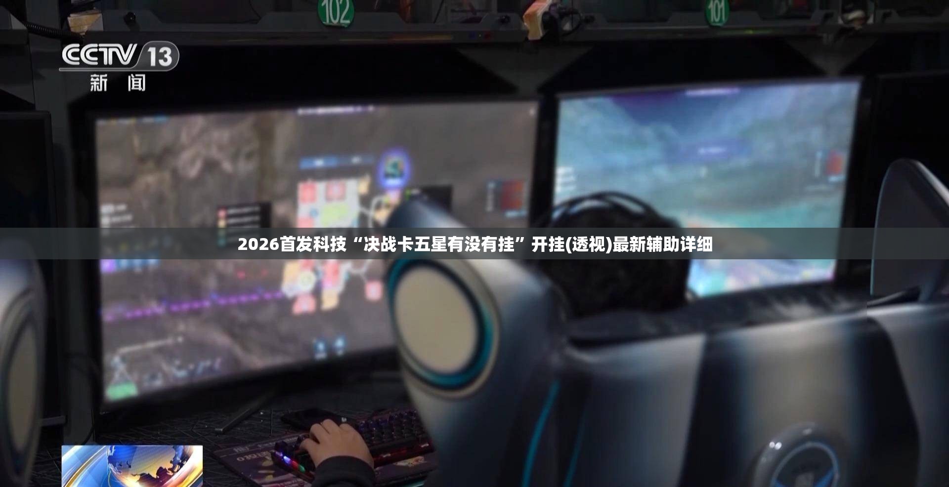 2026首发科技“决战卡五星有没有挂”开挂(透视)最新辅助详细