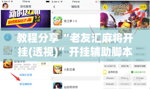 教程分享“老友汇麻将开挂(透视)”开挂辅助脚本+详细开挂安装教程