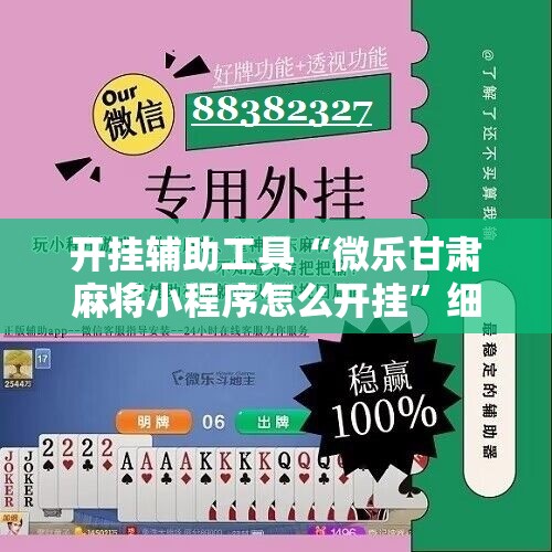 开挂辅助工具“微乐甘肃麻将小程序怎么开挂”细辅助教程分享