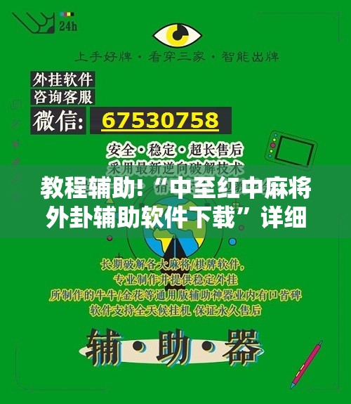 教程辅助!“中至红中麻将外卦辅助软件下载”详细分享装挂步骤
