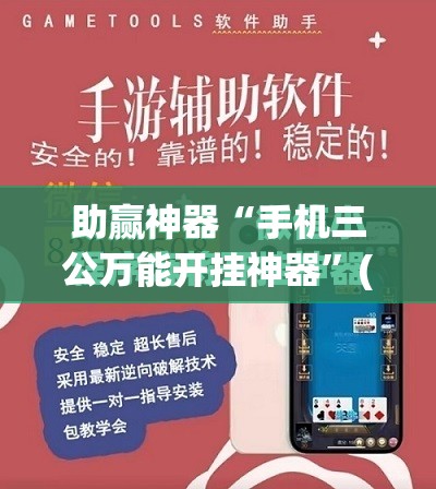 助赢神器“手机三公万能开挂神器”(免费)开挂辅助教学(最新辅助开挂教程)