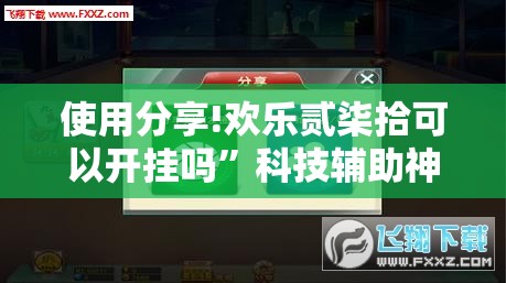 使用分享!欢乐贰柒拾可以开挂吗	”科技辅助神器手机版