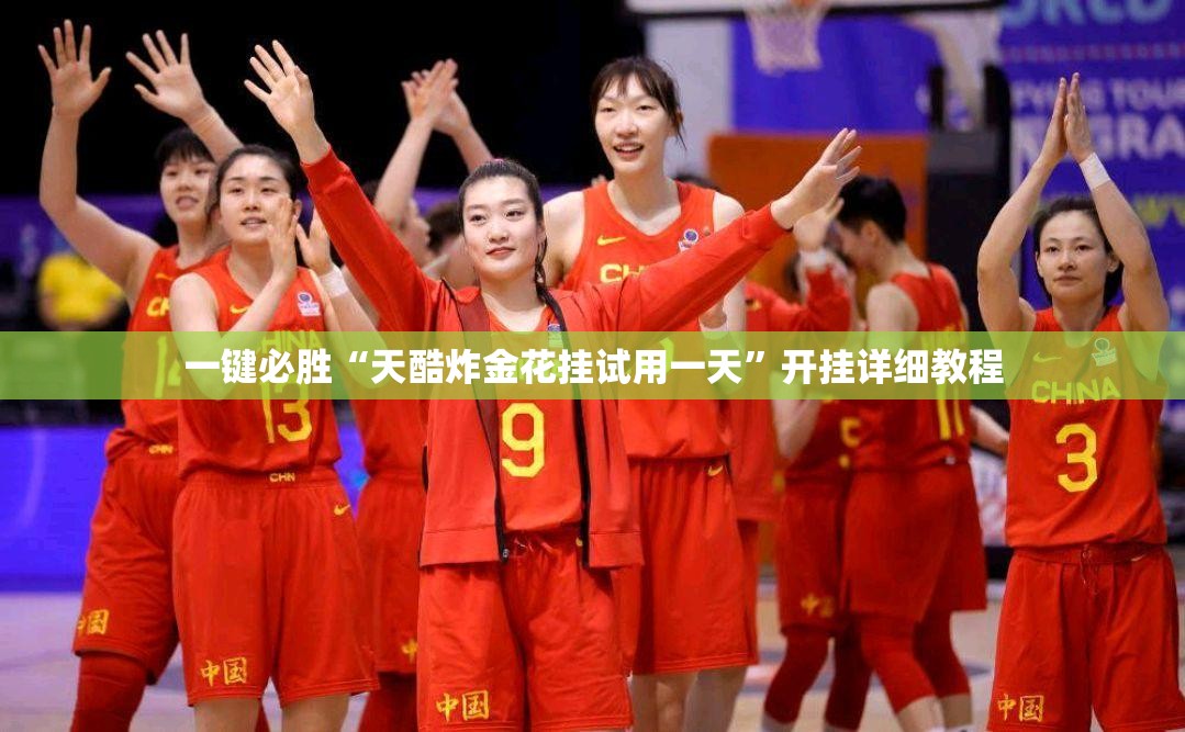 一键必胜“天酷炸金花挂试用一天”开挂详细教程