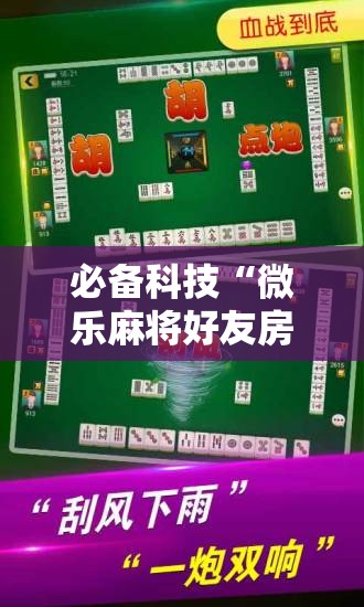 必备科技“微乐麻将好友房怎么能牌好点”其实确实有挂