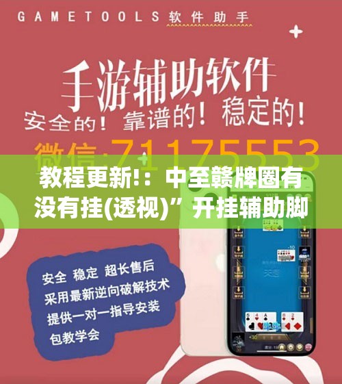 教程更新!：中至赣牌圈有没有挂(透视)”开挂辅助脚本+详细开挂安装教程