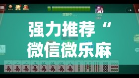 强力推荐“微信微乐麻将免费开挂手机版”科技辅助神器手机版