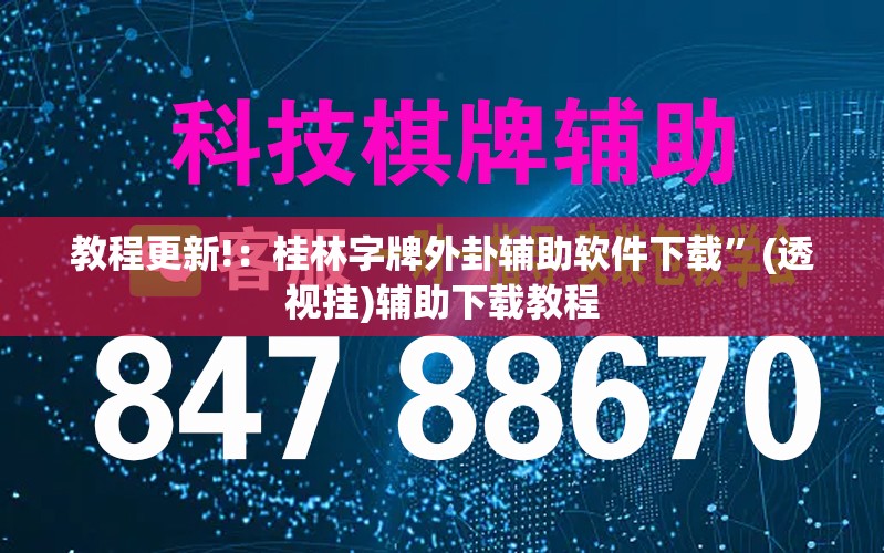 教程更新!：桂林字牌外卦辅助软件下载”(透视挂)辅助下载教程