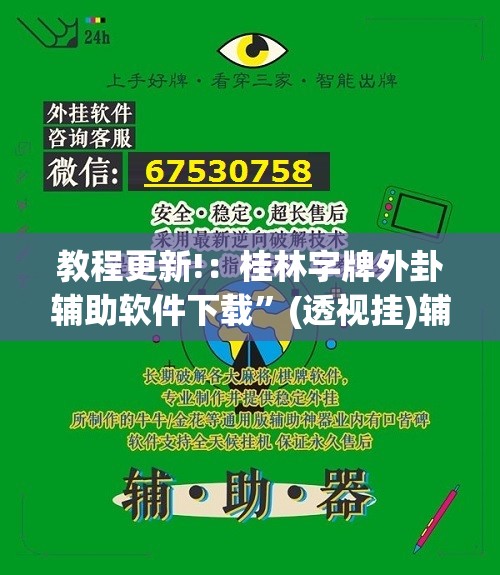 教程更新!：桂林字牌外卦辅助软件下载”(透视挂)辅助下载教程