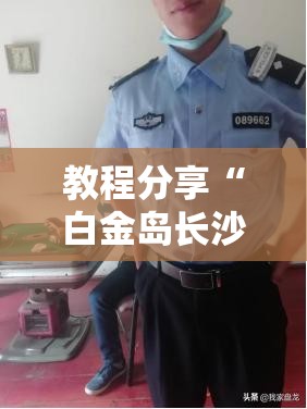 教程分享“白金岛长沙麻将怎么开挂”其实确实有挂