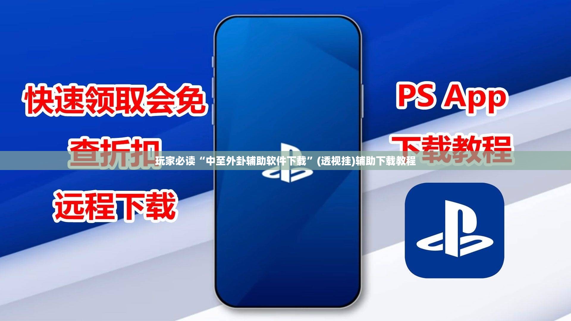 玩家必读“中至外卦辅助软件下载”(透视挂)辅助下载教程