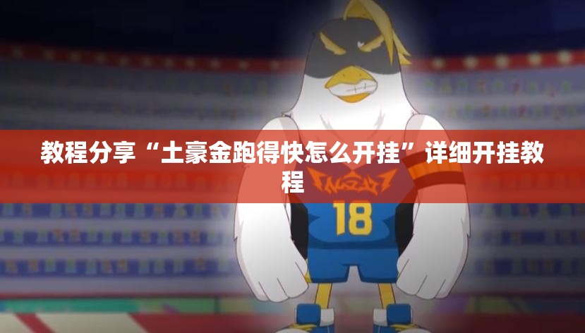 教程分享“土豪金跑得快怎么开挂”详细开挂教程