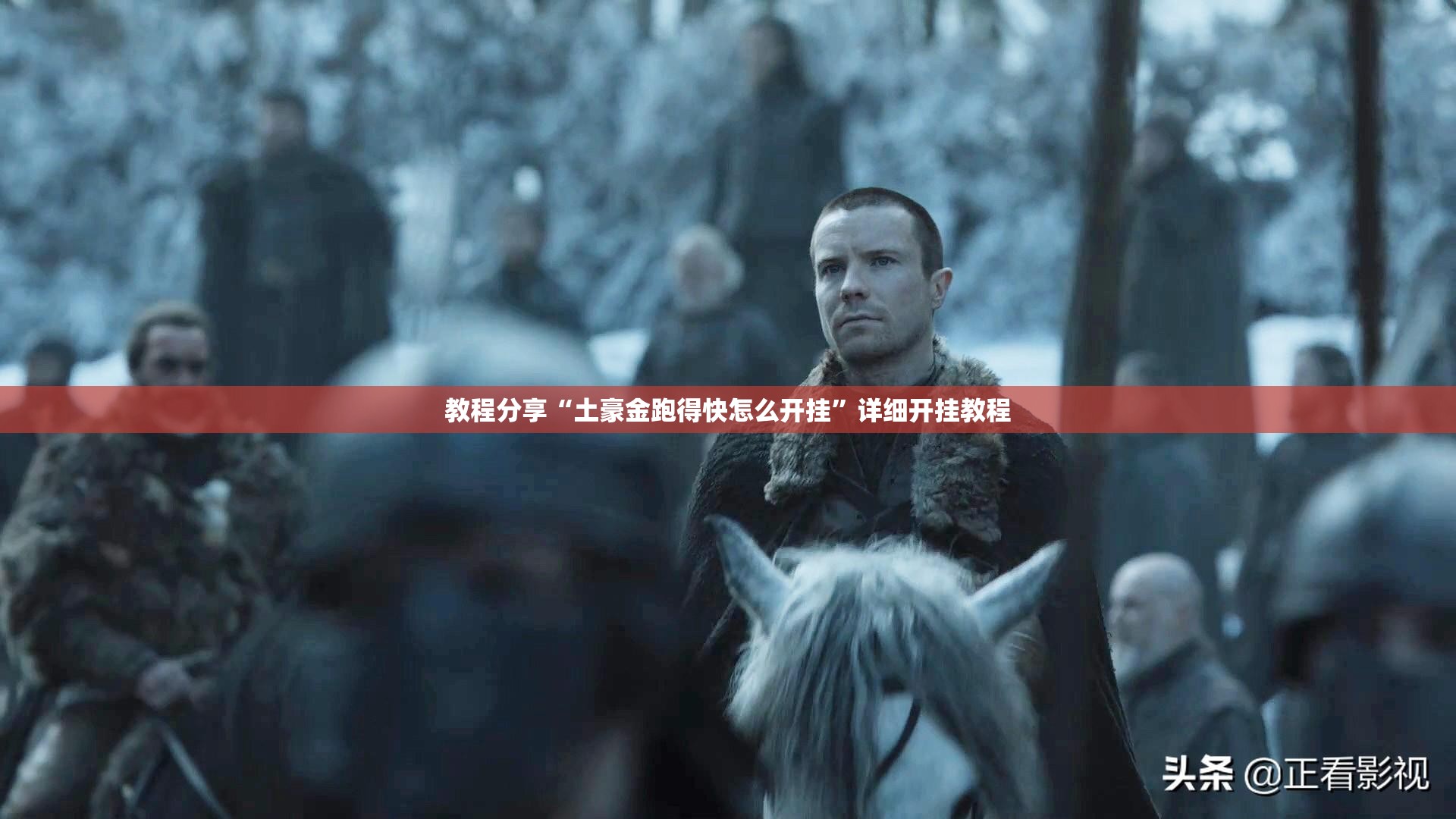 教程分享“土豪金跑得快怎么开挂”详细开挂教程